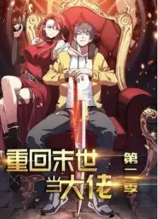 重回末世当大佬 动态漫画第2季