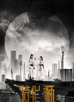 特化师