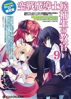 空战魔导士候补生的教官 OVA
