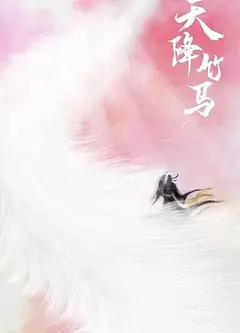 天降竹马