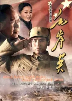 毛岸英