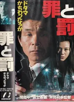罪と罰ドタマかちわったろかの巻
