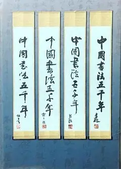 中国书法五千年