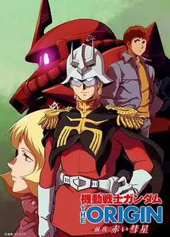 机动战士高达 THE ORIGIN 前夜 赤色彗星