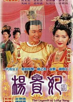 杨贵妃2000国语