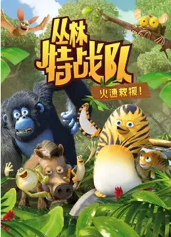 丛林特战队：火速救援   第三季
