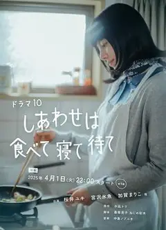 吃饱睡足等幸福