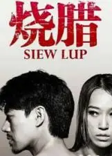 烧腊香港三级片