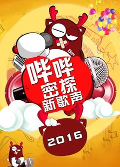 哔哔密探新歌声
