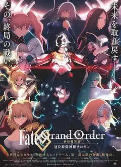 命运/冠位指定终局特异点冠位时间神殿所罗门