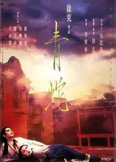 青蛇国语