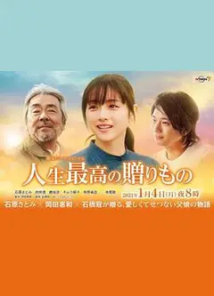 人生最棒的礼物