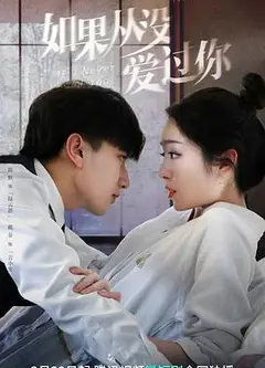 如果从没爱过你
