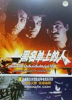 黑名单上的人