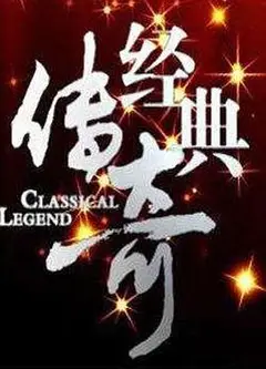 经典传奇