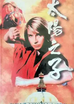 太阳之子粤语