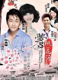 梦寻桃花源