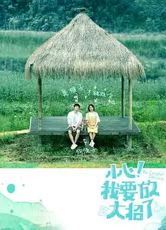 小心！我要放大招了