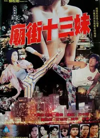庙街十三妹