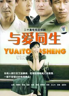 与爱同生