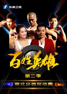 百姓英雄 第二季