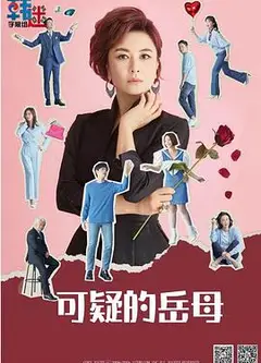 可疑的岳母