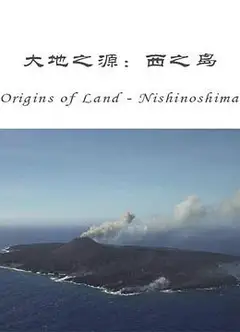 大地之源：西之岛