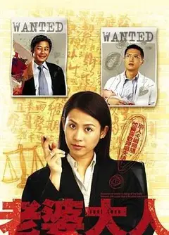 老婆大人 粤语版