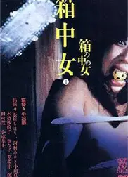 箱中女人