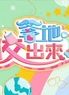 爹地佼出来