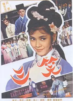 三笑1964