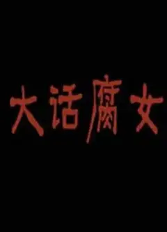 大话腐女