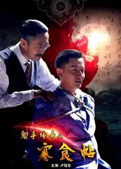 鬼手传奇之寒食帖