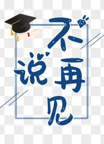 不要说再见