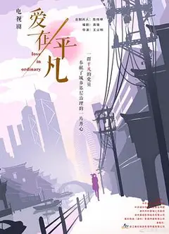爱在平凡