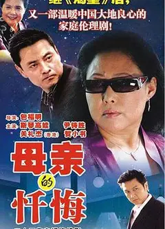 母亲的忏悔