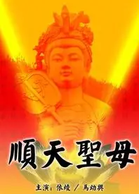 顺天圣母