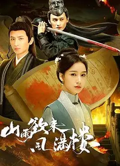 山雨欲来风满楼