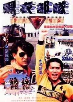 反斗马骝