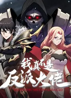 我真不是反派大佬 动态漫画