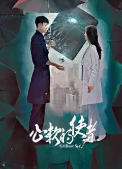 心软的使者