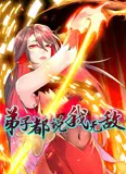 弟子都说我无敌