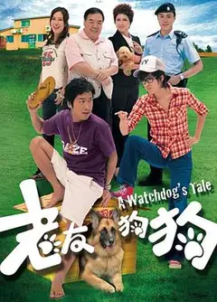 老友狗狗粤语