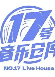 17号音乐仓库