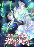 一万年后我无敌了