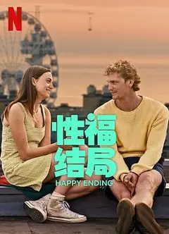 性福结局