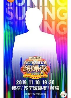 2019湖南卫视嗨爆夜