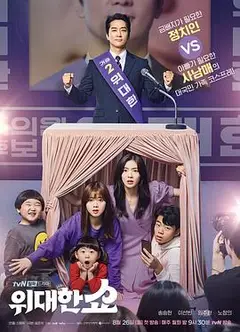 伟大的Show