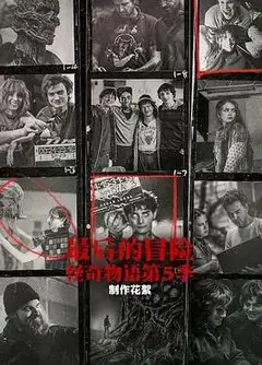 最后的冒险：《怪奇物语》第五季幕后