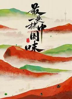 最是一抹中国味